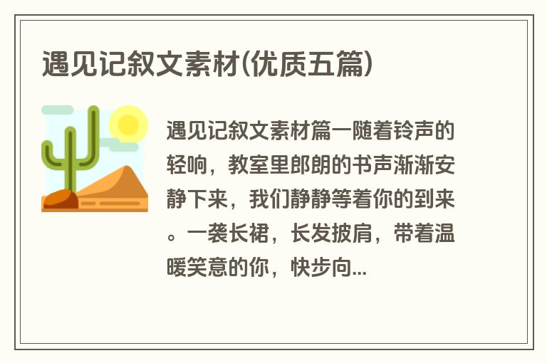 遇见记叙文素材(优质五篇)