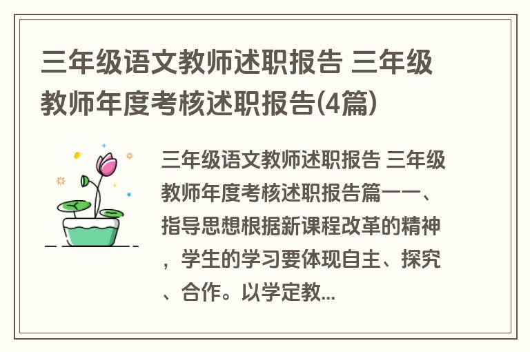 三年级语文教师述职报告 三年级教师年度考核述职报告(4篇)
