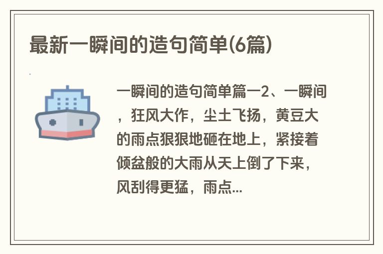 最新一瞬间的造句简单(6篇)