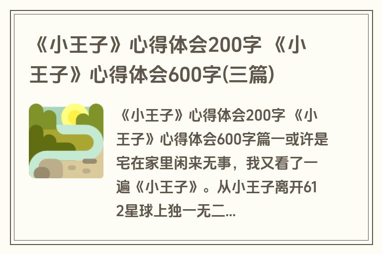 《小王子》心得体会200字 《小王子》心得体会600字(三篇)