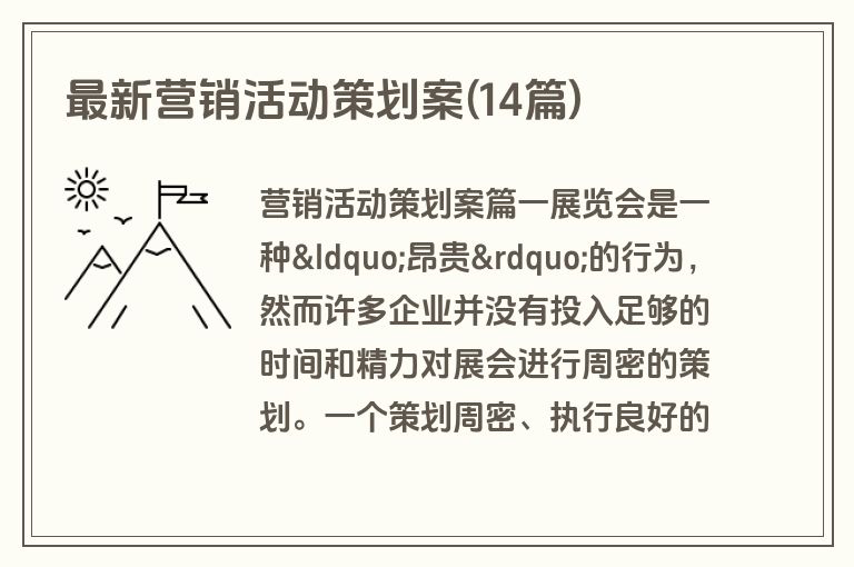 最新营销活动策划案(14篇)