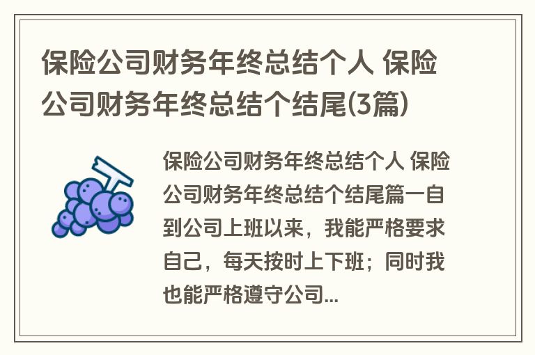 保险公司财务年终总结个人 保险公司财务年终总结个结尾(3篇)
