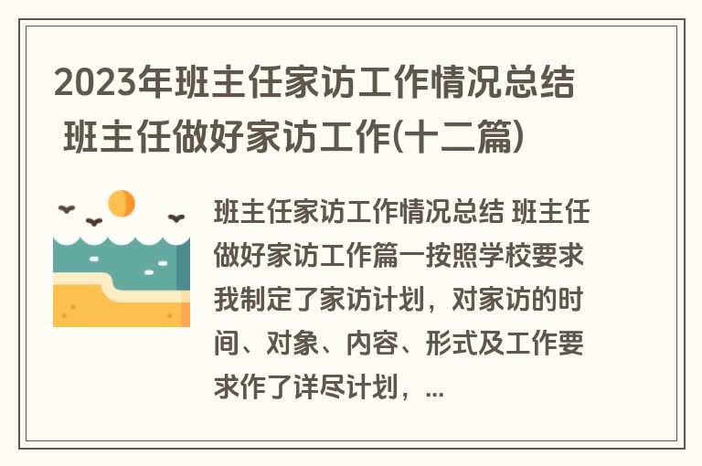 2023年班主任家访工作情况总结 班主任做好家访工作(十二篇)