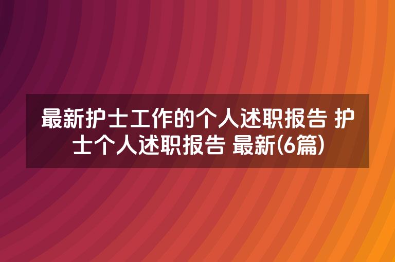 最新护士工作的个人述职报告 护士个人述职报告 最新(6篇)