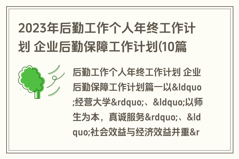 2023年后勤工作个人年终工作计划 企业后勤保障工作计划(10篇)