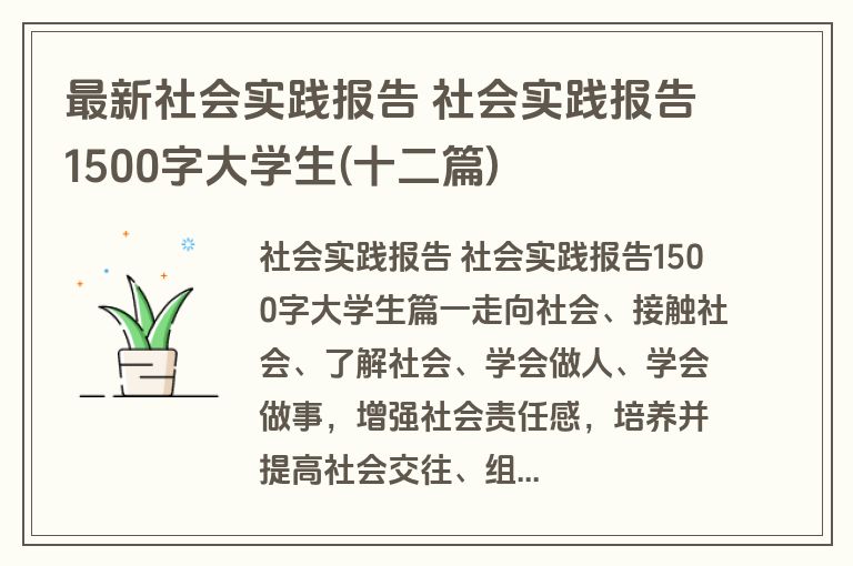 最新社会实践报告 社会实践报告1500字大学生(十二篇)