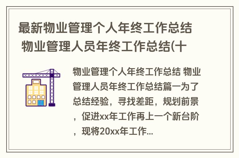 最新物业管理个人年终工作总结 物业管理人员年终工作总结(十三篇)