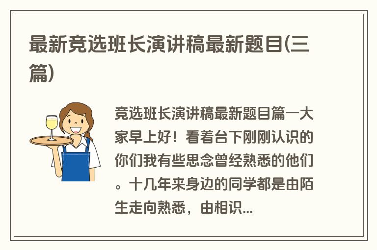 最新竞选班长演讲稿最新题目(三篇)