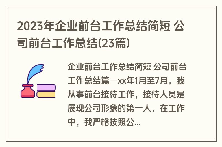 2023年企业前台工作总结简短 公司前台工作总结(23篇)