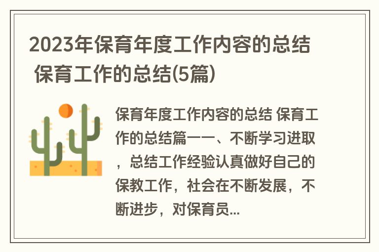 2023年保育年度工作内容的总结 保育工作的总结(5篇)