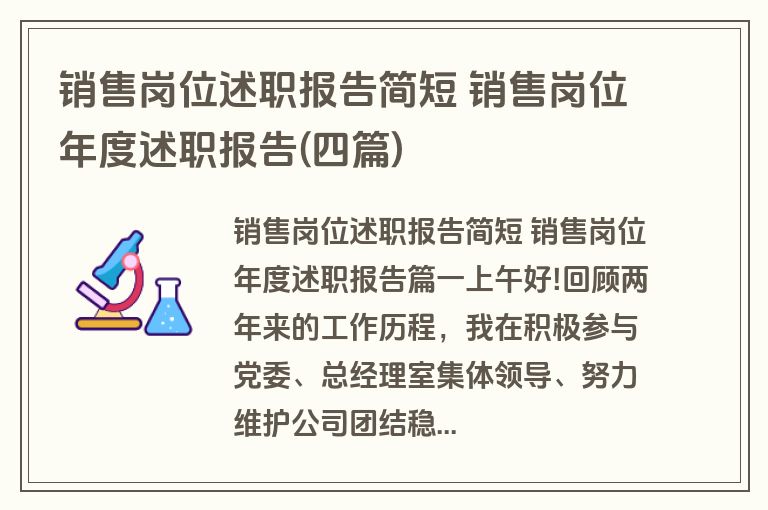 销售岗位述职报告简短 销售岗位年度述职报告(四篇)