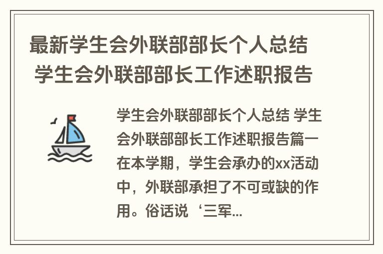最新学生会外联部部长个人总结 学生会外联部部长工作述职报告(三篇) 最新学生会外联部部长个人总结 学生会外联部部长工作述职报告(三篇)
