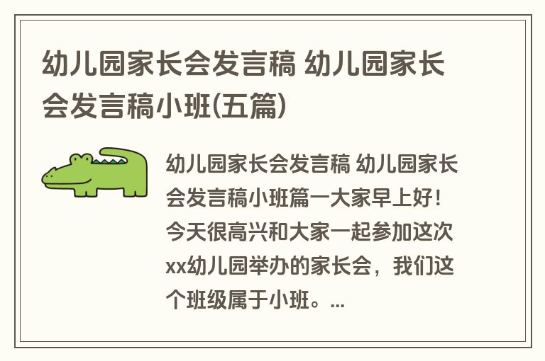 幼儿园家长会发言稿 幼儿园家长会发言稿小班(五篇)