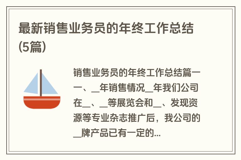 最新销售业务员的年终工作总结(5篇)
