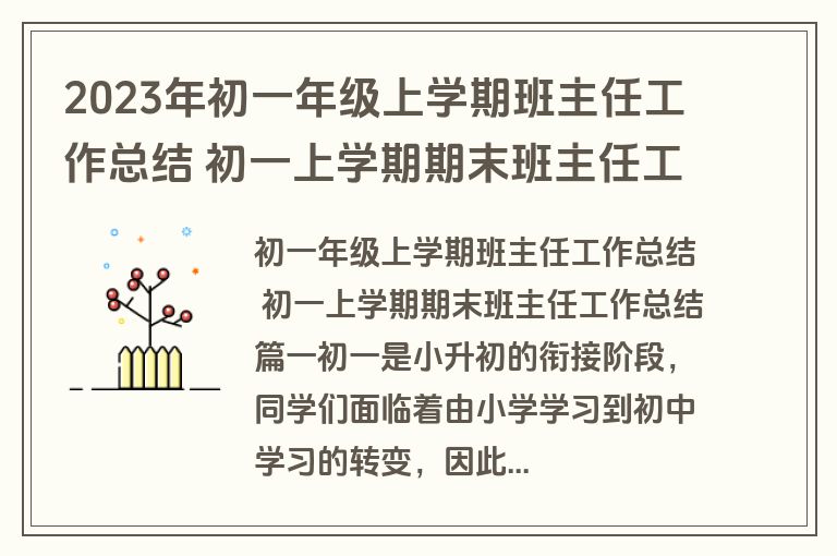 2023年初一年级上学期班主任工作总结 初一上学期期末班主任工作总结(3篇)
