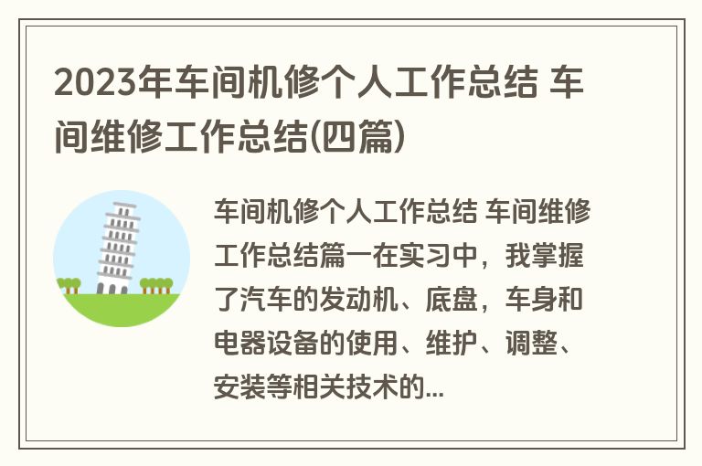 2023年车间机修个人工作总结 车间维修工作总结(四篇)