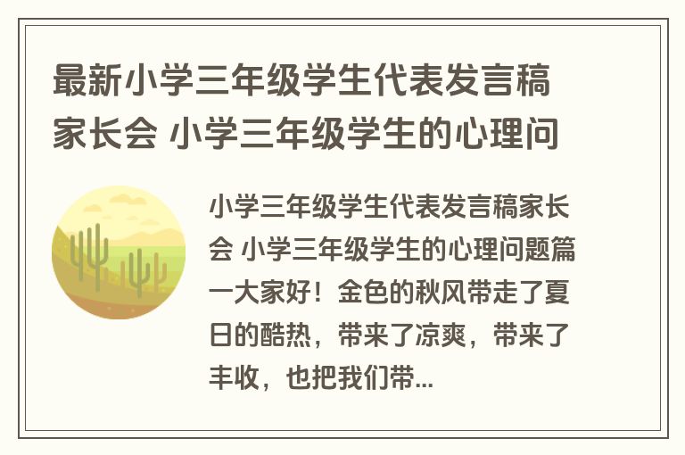 最新小学三年级学生代表发言稿家长会 小学三年级学生的心理问题(6篇)
