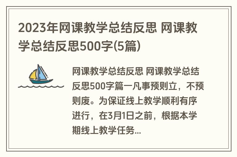 2023年网课教学总结反思 网课教学总结反思500字(5篇) 2023年网课教学总结反思 网课教学总结反思500字(5篇)