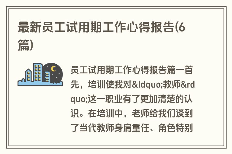 最新员工试用期工作心得报告(6篇)