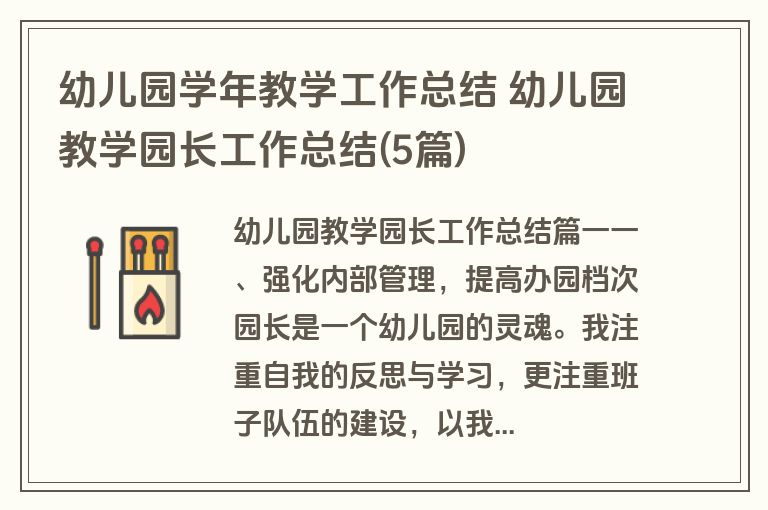 幼儿园学年教学工作总结 幼儿园教学园长工作总结(5篇)