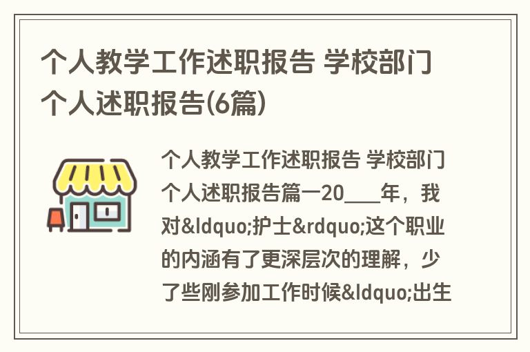 个人教学工作述职报告 学校部门个人述职报告(6篇)