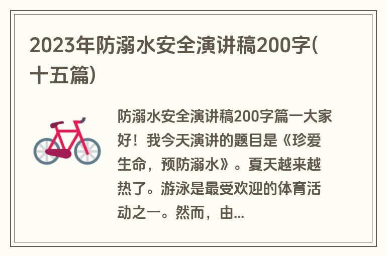 2023年防溺水安全演讲稿200字(十五篇)