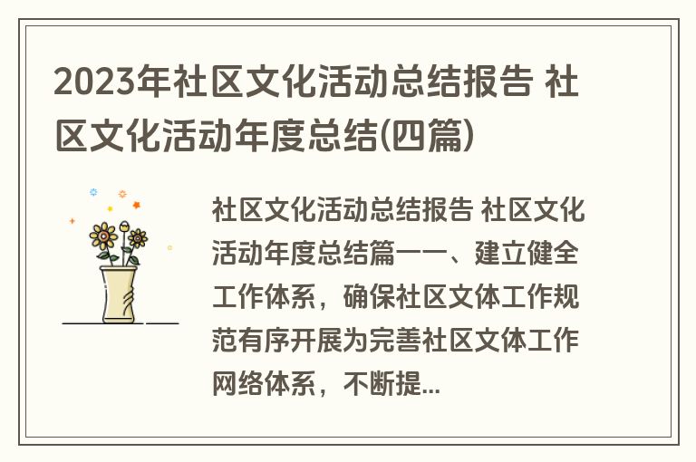 2023年社区文化活动总结报告 社区文化活动年度总结(四篇)