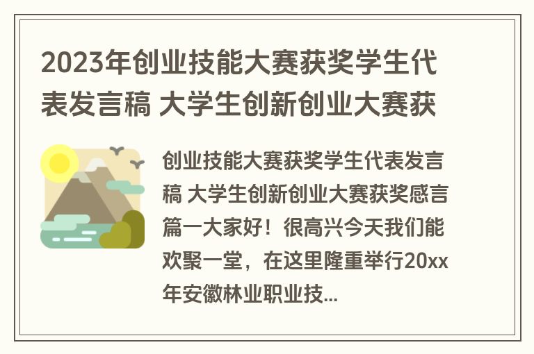 2023年创业技能大赛获奖学生代表发言稿 大学生创新创业大赛获奖感言(四篇)