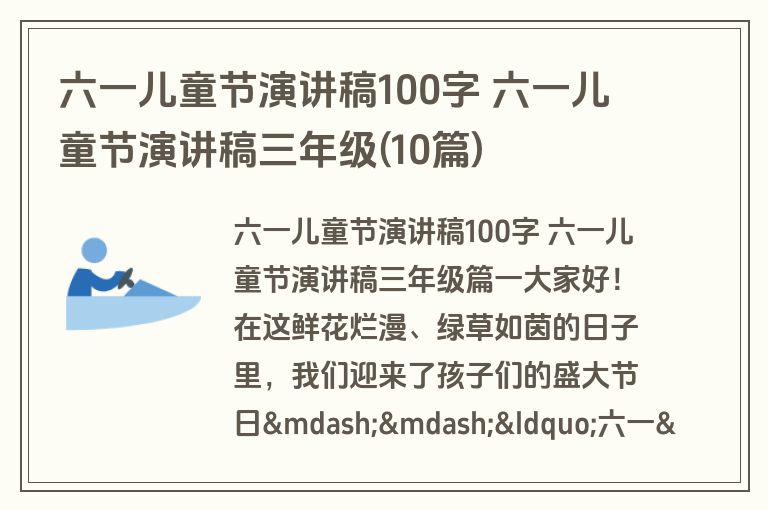 六一儿童节演讲稿100字 六一儿童节演讲稿三年级(10篇)