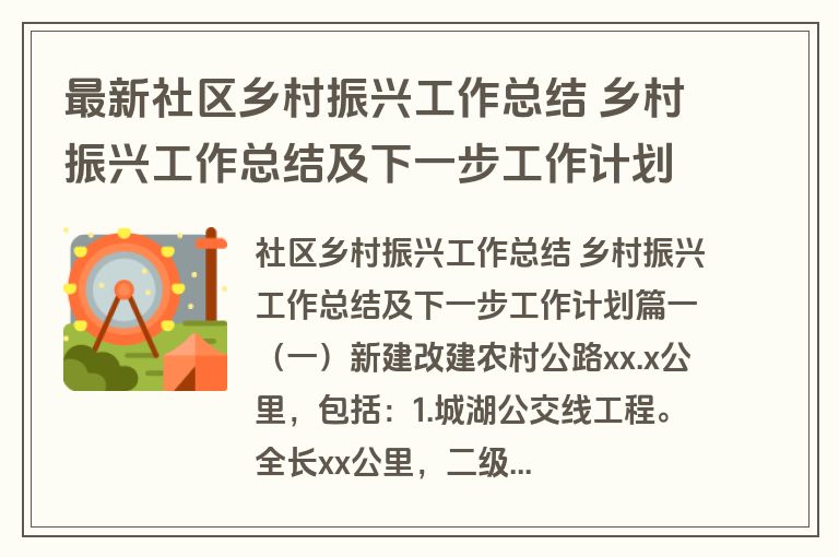 最新社区乡村振兴工作总结 乡村振兴工作总结及下一步工作计划(12篇)
