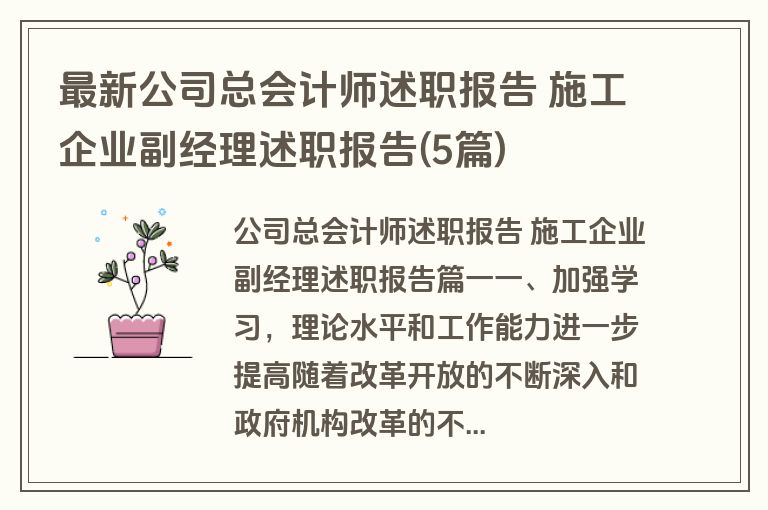 最新公司总会计师述职报告 施工企业副经理述职报告(5篇)