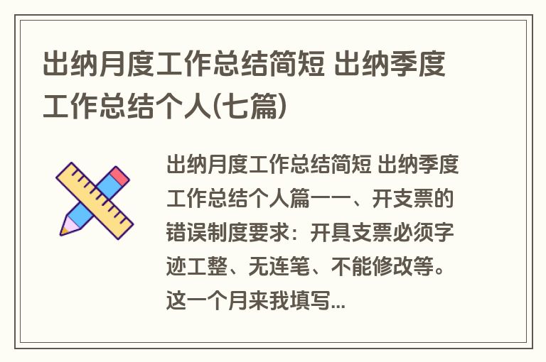 出纳月度工作总结简短 出纳季度工作总结个人(七篇)