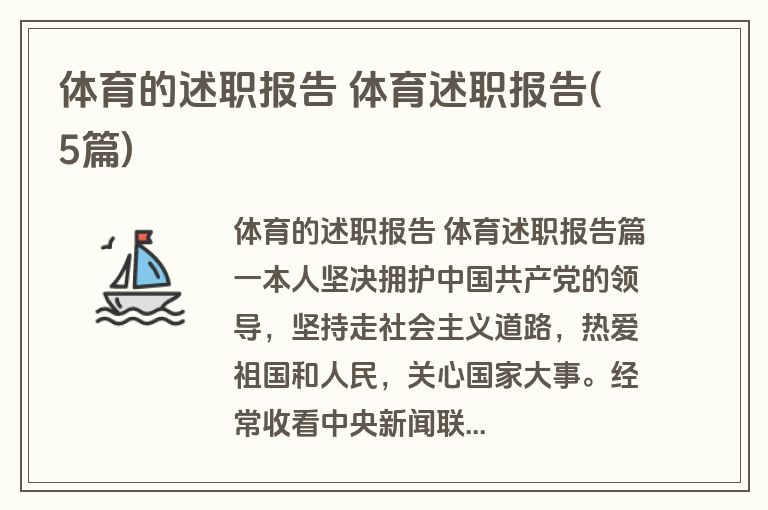 体育的述职报告 体育述职报告(5篇)