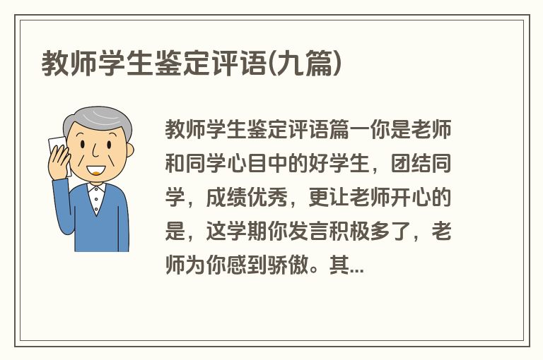 教师学生鉴定评语(九篇)