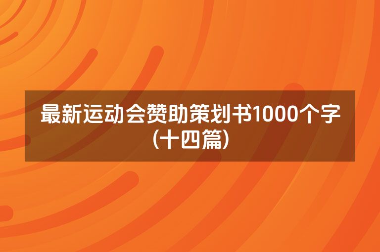 最新运动会赞助策划书1000个字(十四篇)