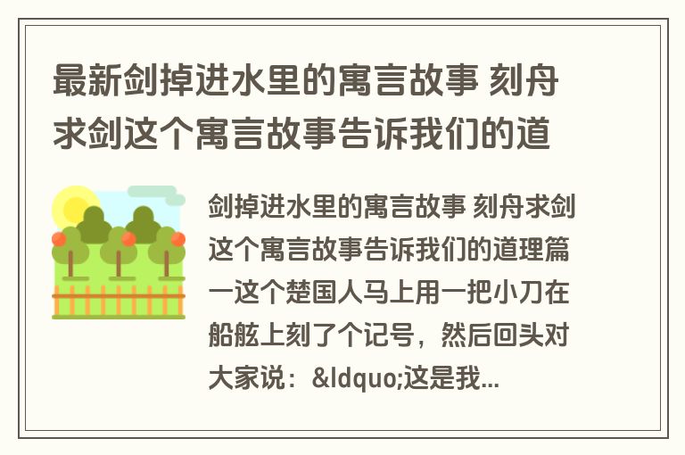 最新剑掉进水里的寓言故事 刻舟求剑这个寓言故事告诉我们的道理(九篇)