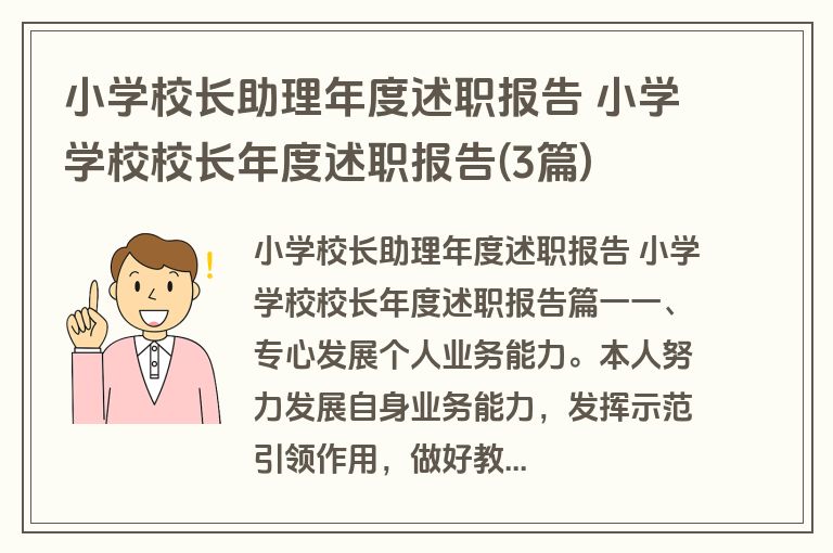 小学校长助理年度述职报告 小学学校校长年度述职报告(3篇)