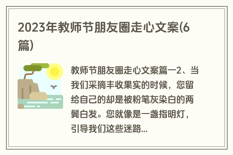 2023年教师节朋友圈走心文案(6篇)
