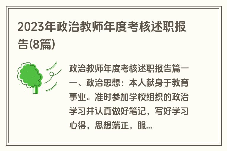 2023年政治教师年度考核述职报告(8篇)