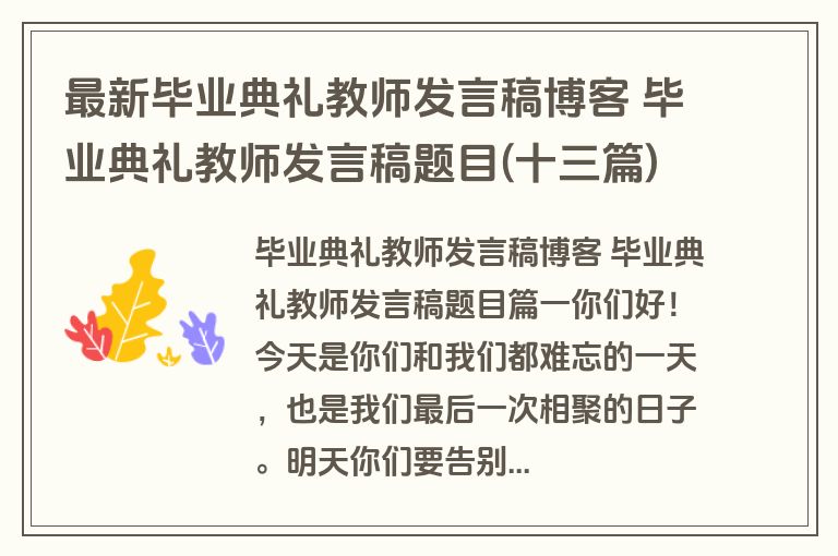 最新毕业典礼教师发言稿博客 毕业典礼教师发言稿题目(十三篇)