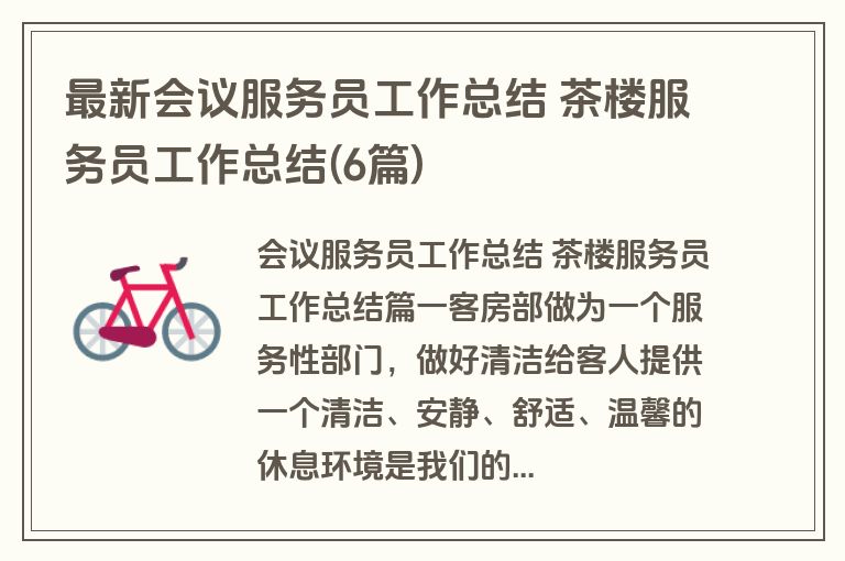 最新会议服务员工作总结 茶楼服务员工作总结(6篇) 最新会议服务员工作总结 茶楼服务员工作总结(6篇)