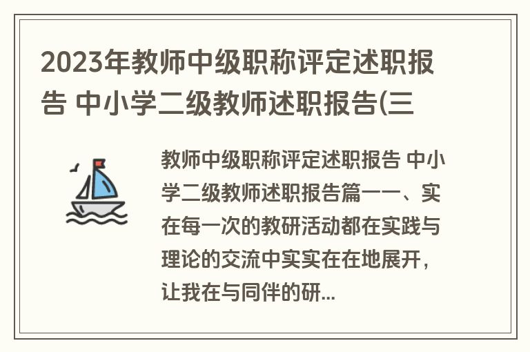 2023年教师中级职称评定述职报告 中小学二级教师述职报告(三篇)