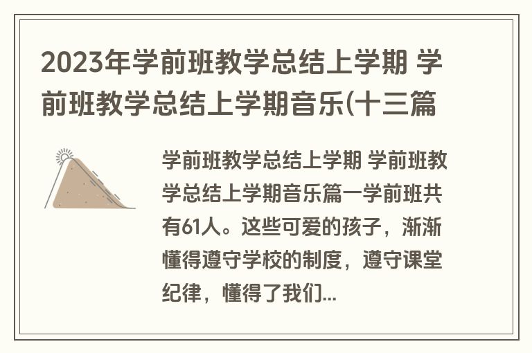 2023年学前班教学总结上学期 学前班教学总结上学期音乐(十三篇)