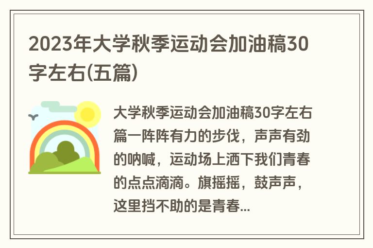 2023年大学秋季运动会加油稿30字左右(五篇)