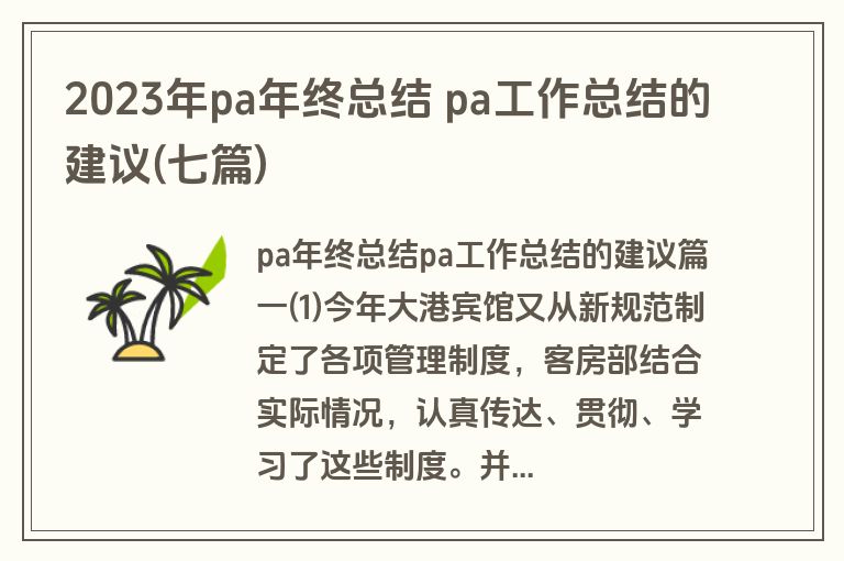 2023年pa年终总结 pa工作总结的建议(七篇)
