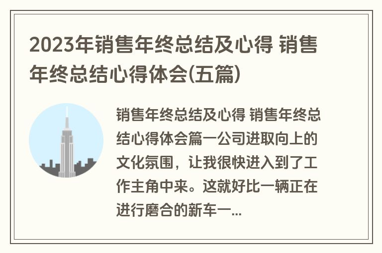 2023年销售年终总结及心得 销售年终总结心得体会(五篇) 2023年销售年终总结及心得 销售年终总结心得体会(五篇)