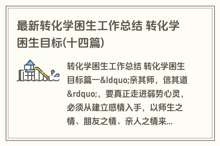 最新转化学困生工作总结 转化学困生目标(十四篇)