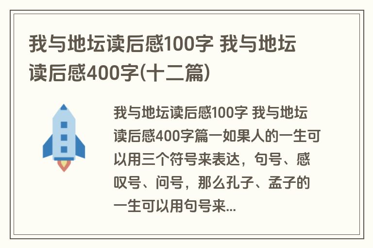 我与地坛读后感100字 我与地坛读后感400字(十二篇)
