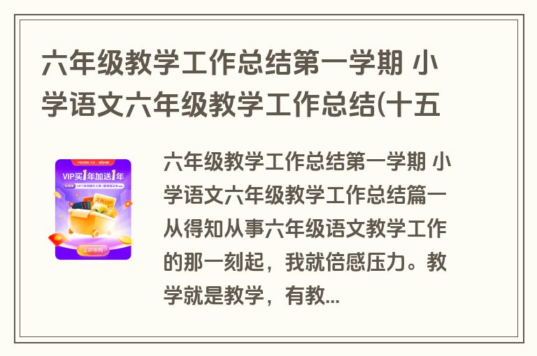 六年级教学工作总结第一学期 小学语文六年级教学工作总结(十五篇)