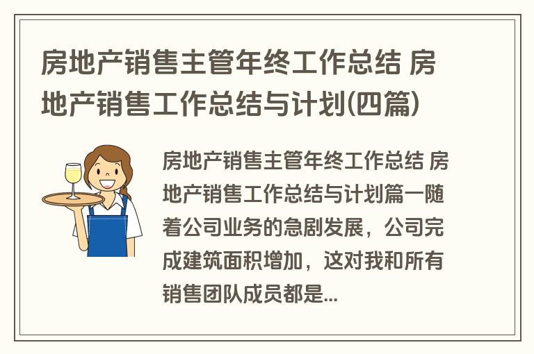 房地产销售主管年终工作总结 房地产销售工作总结与计划(四篇)